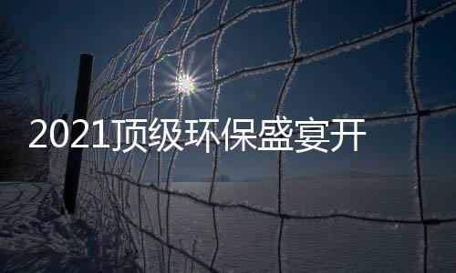 顶级来民品，国高光牌迎开席盛宴时刻环保