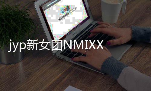 道 曲p新主打日正女团式出发行X今