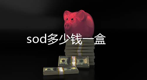 d多一盒少钱