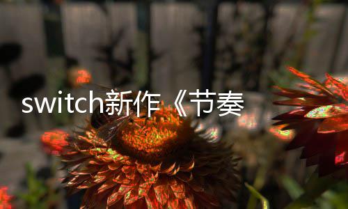 布 拉鲁公新作奏海年夏售节季发