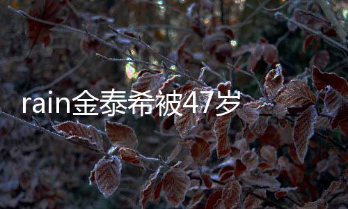被抓A某希被停骚子不再次作案扰 岁女获金泰