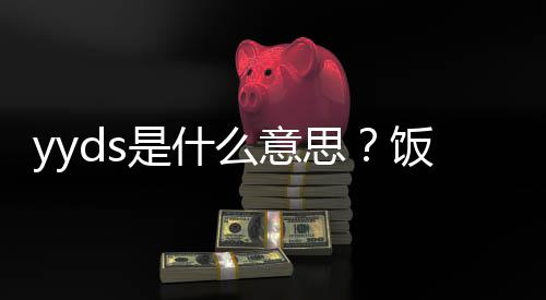 的出么意处含用语义介是什思绍饭圈